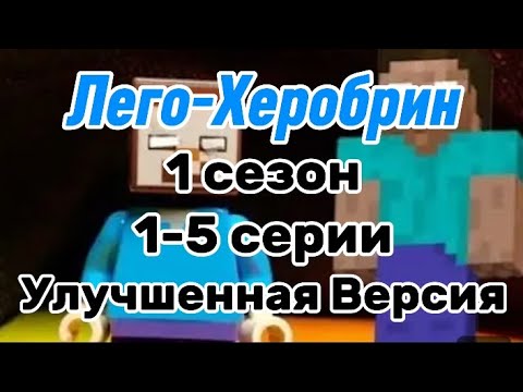 Видео: Лего Майнкрафт: Херобрин! 1 сезон 1-5 серии. Улучшенная Версия