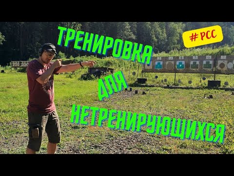 Видео: Тренировка для нетренирующихся | Практическая стрельба, карабин пистолетного калибра