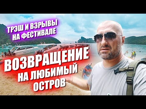 Видео: Возвращение на любимый остров Последний день громкого фестиваля