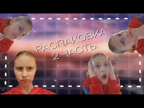 Видео: Огромная распаковка 2 часть