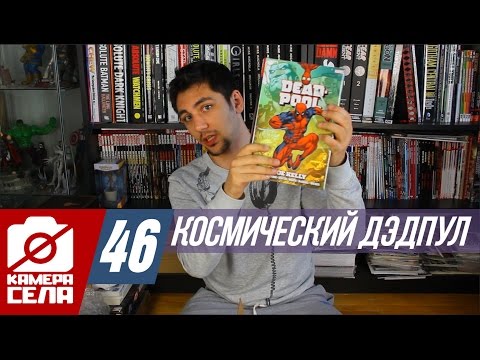 Видео: Камера Села #46: Космический Дэдпул