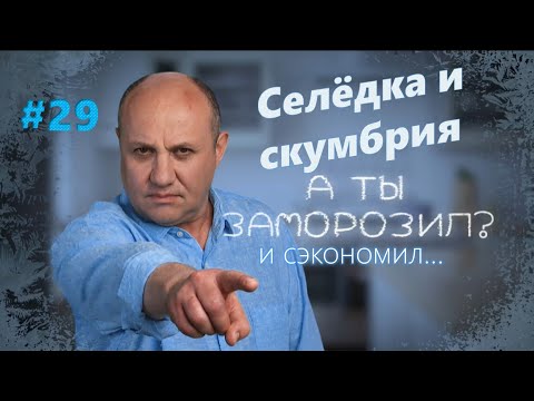 Видео: Солёная селёдка. «Мурманское сало». Суп со скумбрией и перловкой | Заморозил - сэкономил