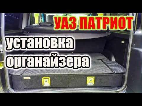 Видео: УАЗ Патриот. Установка органайзера в багажник и обзор девайса.