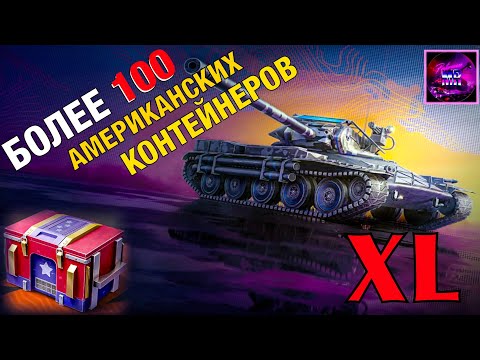 Видео: МАСШТАБНОЕ ОТКРЫТИЕ АМЕРИКАНСКИХ XL КОНТЕЙНЕРОВ! БОЛЕЕ 100 ШТУК! Tanks blitz