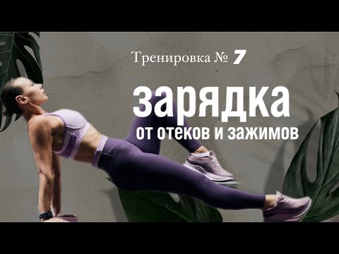 Видео: Тренировка №7 Зарядка ОТ ОТЕКОВ и ЗАЖИМОВ. Бесплатный интенсив "СУШКА ДОМА"