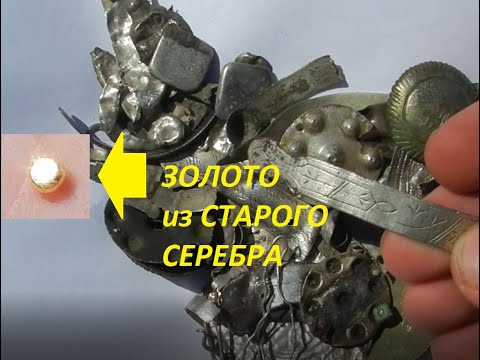 Видео: ЗОЛОТО ИЗ СТАРОГО ЛОМА СЕРЕБРА! ИЛИ КАК извлечь ЗОЛОТО и СЕРЕБРО из СТАРЫХ НАХОДОК!