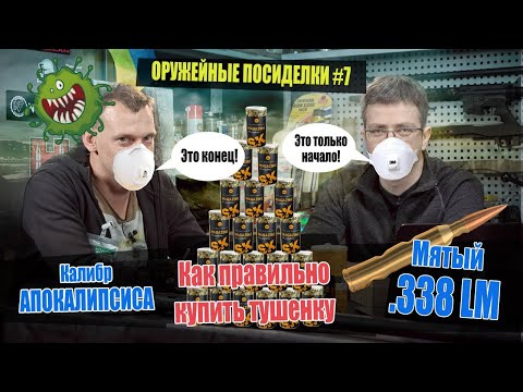 Видео: Лучший калибр для выживания. Как правильно купить тушенку. Мятый .338 LM. Оружейные посиделки №7