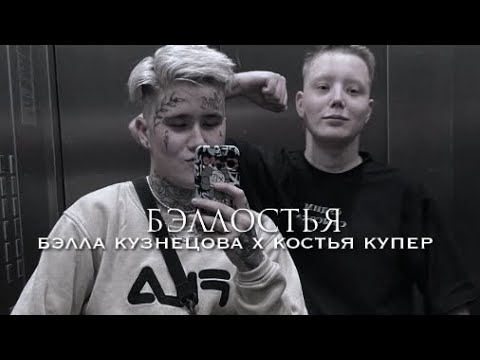 Видео: ууу — лсп. бэллостья. |костья купер × бэлла кузнецова|