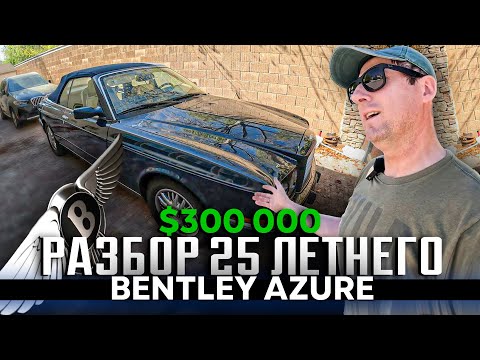 Видео: Bentley за $300 000 Качество ручной сборки от которого я в ужасе