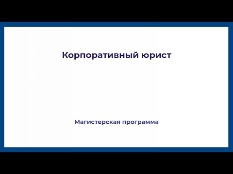 Видео: Корпоративный юрист