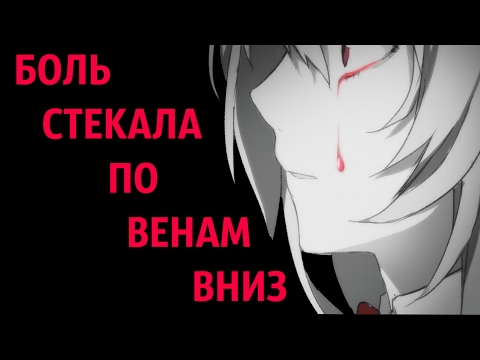 Видео: Аниме клип (AMV) - Боль стекала по венам вниз