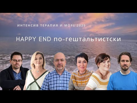 Видео: Happy end по-гештальтистски | Панельная лекция