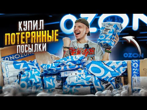 Видео: Купил ПОТЕРЯННЫЕ ПОСЫЛКИ С OZON! А там...