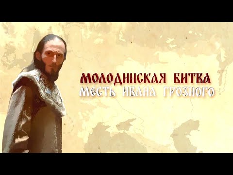 Видео: Молодинская битва. Месть Ивана Грозного