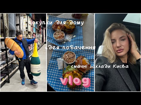 Видео: Сімейний vlog 🥰 покупки для дома, чоловічий догляд, ідея для побачення, смачні заклади Києва😋