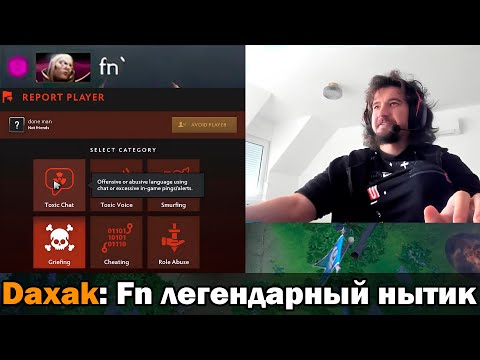 Видео: f5 | КАК РАЗВЕСТИ ДАХАКА НА МУТ И РЕПОРТ?