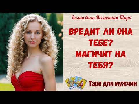Видео: Вредит ли Она тебе🦇  Магичит на тебя 👿 Таро для мужчин