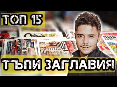 Видео: ТОП 15 НАЙ-ТЪПИ ЗАГЛАВИЯ ПО ВЕСТНИЦИТЕ!