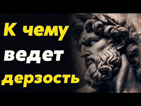 Видео: Дерзость в повседневной жизни: Как смелость помогает достигать личных целей | Стоицизм и философия