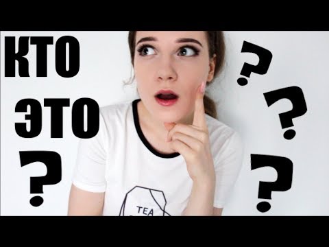 Видео: АСМР | Угадай любимого АСМРтиста | Игра | Пародия на АСМР Блогеров