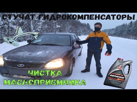 Видео: Cтучат гидрокомпенсаторы Приора - Чистка маслоприемника Замена масла (Пытаюсь победить проблему)