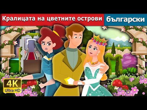 Видео: Кралицата на цветните острови | Queen Of The Flowery Isles Story in Bulgarian | @BulgarianFairyTales