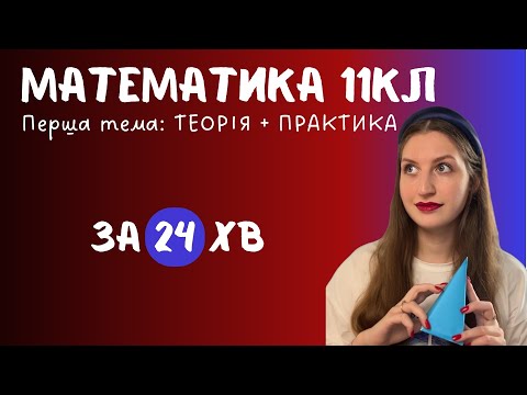 Видео: МАТЕМАТИКА 11 клас. З ЧОГО ПОЧАТИ? (1 частина)