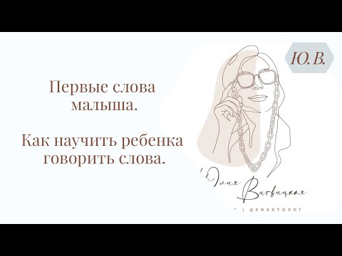 Видео: Первые слова малыша. Запуск речи. Как научить ребенка говорить слова. Авторские курсы в описании⬇️