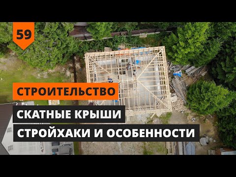 Видео: СТРОИТЕЛЬСТВО СКАТНОЙ КРЫШИ: СТРОЙХАКИ И ОСОБЕННОСТИ