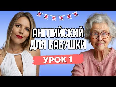 Видео: АНГЛИЙСКИЙ ДЛЯ БАБУШКИ. УРОК 1