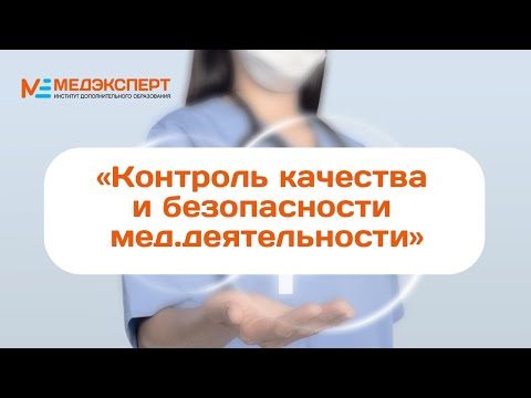 Видео: Контроль качества и безопасности медицинской деятельности