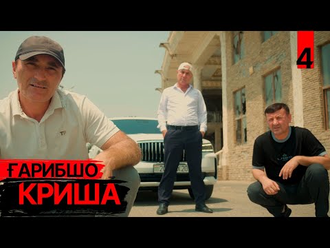 Видео: "КРИША" Ғарибшо компания - Т4