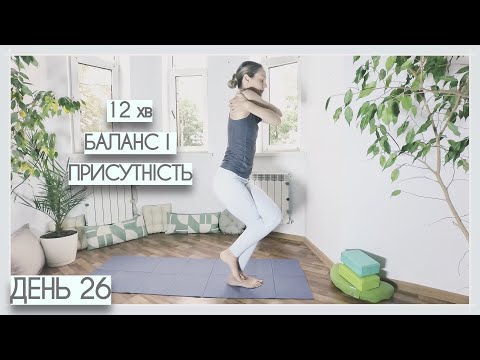 Видео: 12 йога | баланс і присутність - День #26