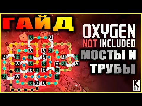 Видео: Oxygen Not Included подробный и понятный гайд по мостам, приоритетам входов и выходов труб +хитрости