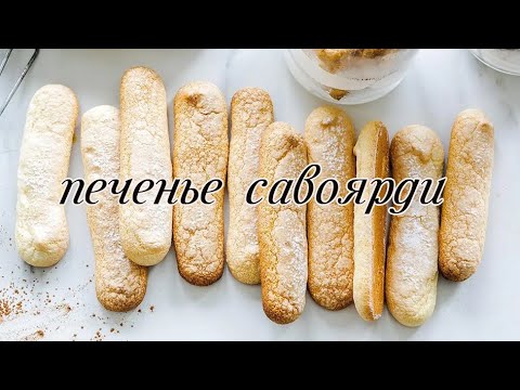 Видео: САВОЯРДИ: Идеальное печенье для Тирамису и не только! | Секреты от кондитера с 20-летним стажем
