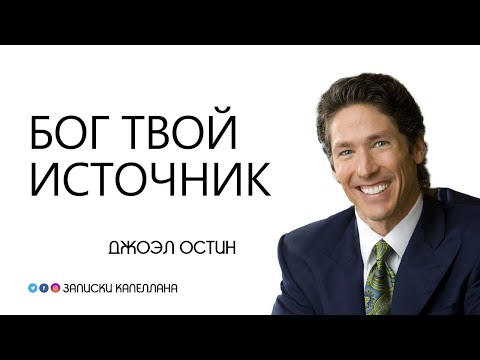 Видео: Бог твой источник / Джоэл Остин