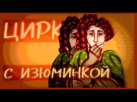 Видео: Приглашение…В цирк??? | Прохождение Caramel Performance | сузуки конча