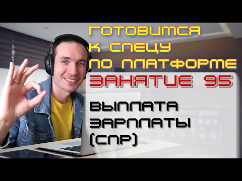 Видео: ЗАНЯТИЕ 95. ВЫПЛАТА ЗАРПЛАТЫ (СПР). ПОДГОТОВКА К СПЕЦИАЛИСТУ ПО ПЛАТФОРМЕ 1С