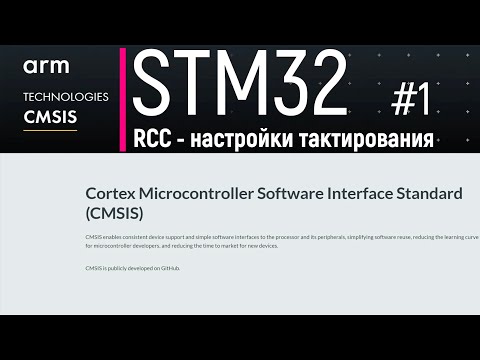 Видео: STM32. CMSIS #1. RCC - настройки тактирования. Часть 1. Теория