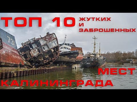 Видео: ТОП 10 самых ЖУТКИХ ЗАБРОШЕННЫХ мест Калининграда #76