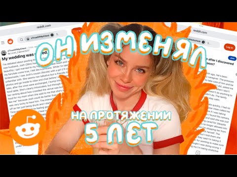 Видео: ЛЮБОВНИЦА МУЖА ИСПОРТИЛА МОЮ СВАДЬБУ / истории с Reddit | Ира Блан