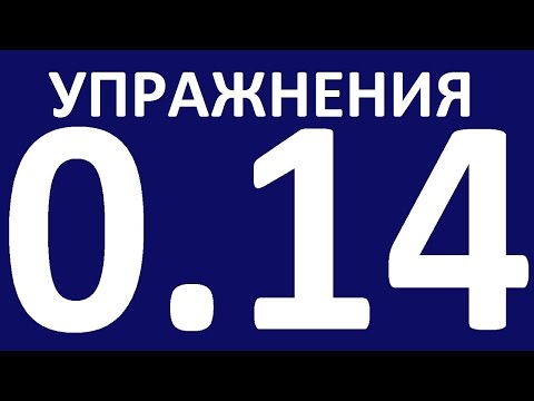 Видео: УПРАЖНЕНИЯ - ГРАММАТИКА АНГЛИЙСКОГО ЯЗЫКА С НУЛЯ - УРОК 14.  Английский язык для начинающих.  Уроки