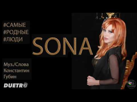 Видео: SONA - Самые Родные Люди