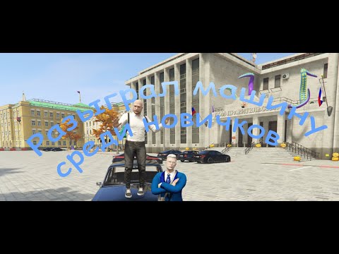 Видео: Разыграл машину среди новичков на лучшем РП проекте (РМРП)