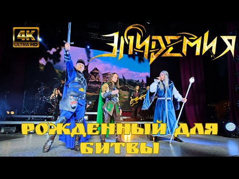 Видео: Эпидемия. Рожденный для битвы. 4K (Ultra HD). Воронеж. 10.11.2023