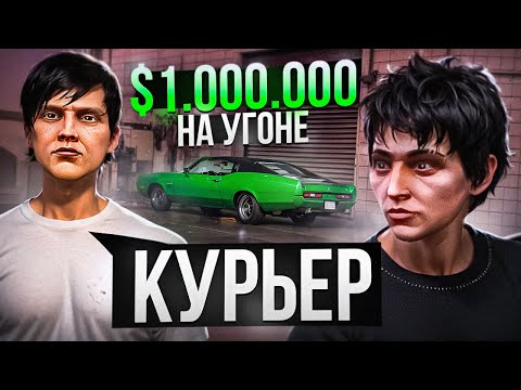 Видео: ПУТЬ ДО $1.000.000 НА УГОНКАХ - КУПИЛИ КУРЬЕРА ДЛЯ ДОСТАВКИ УГОНОК! (GTA 5 RP MAJESTIC)
