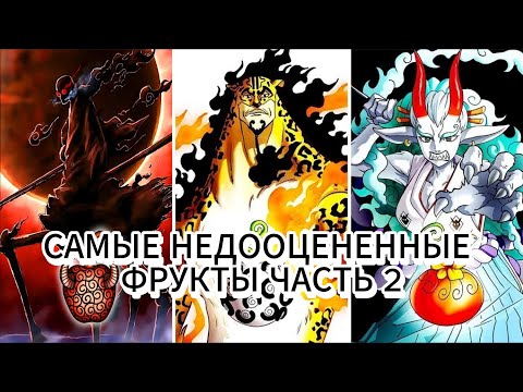 Видео: САМЫЕ НЕДООЦЕНЕННЫЕ ДЬЯВОЛЬСКИЕ ФРУКТЫ ЧАСТЬ №2. ОБЗОР ДЬЯВОЛЬСКИХ ФРУКТОВ ВАН ПИС / ONE PIECE