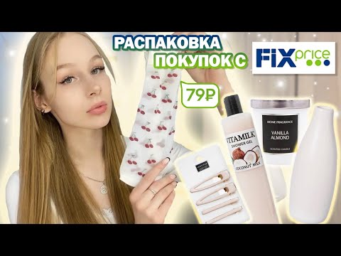 Видео: Распаковка с fix price 🛍 обзор покупок из фикс прайс 💚