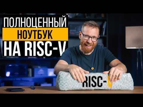 Видео: CPU на RISC-V в ПК (ноутбуке), тест и сравнение с другими процессорами.