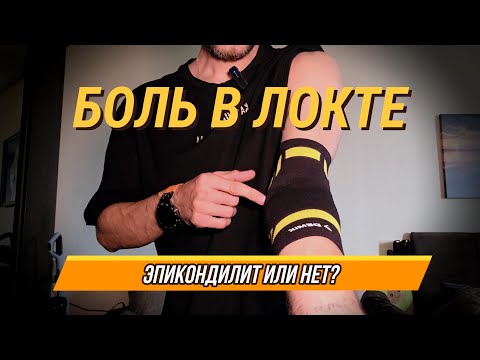 Видео: Боль в локте. Эпикондилит или повреждение связки?